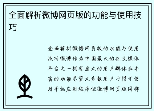 全面解析微博网页版的功能与使用技巧