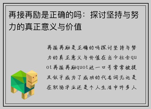 再接再励是正确的吗：探讨坚持与努力的真正意义与价值