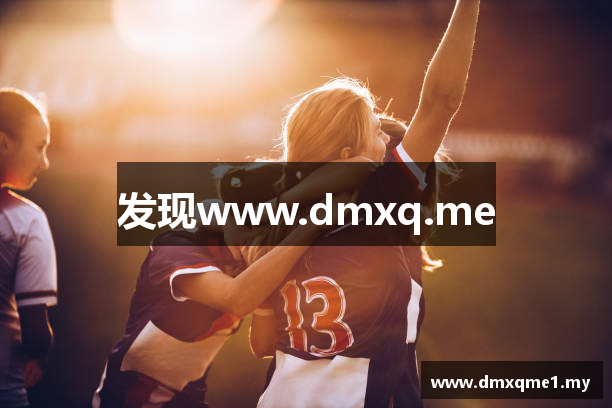发现www.dmxq.me